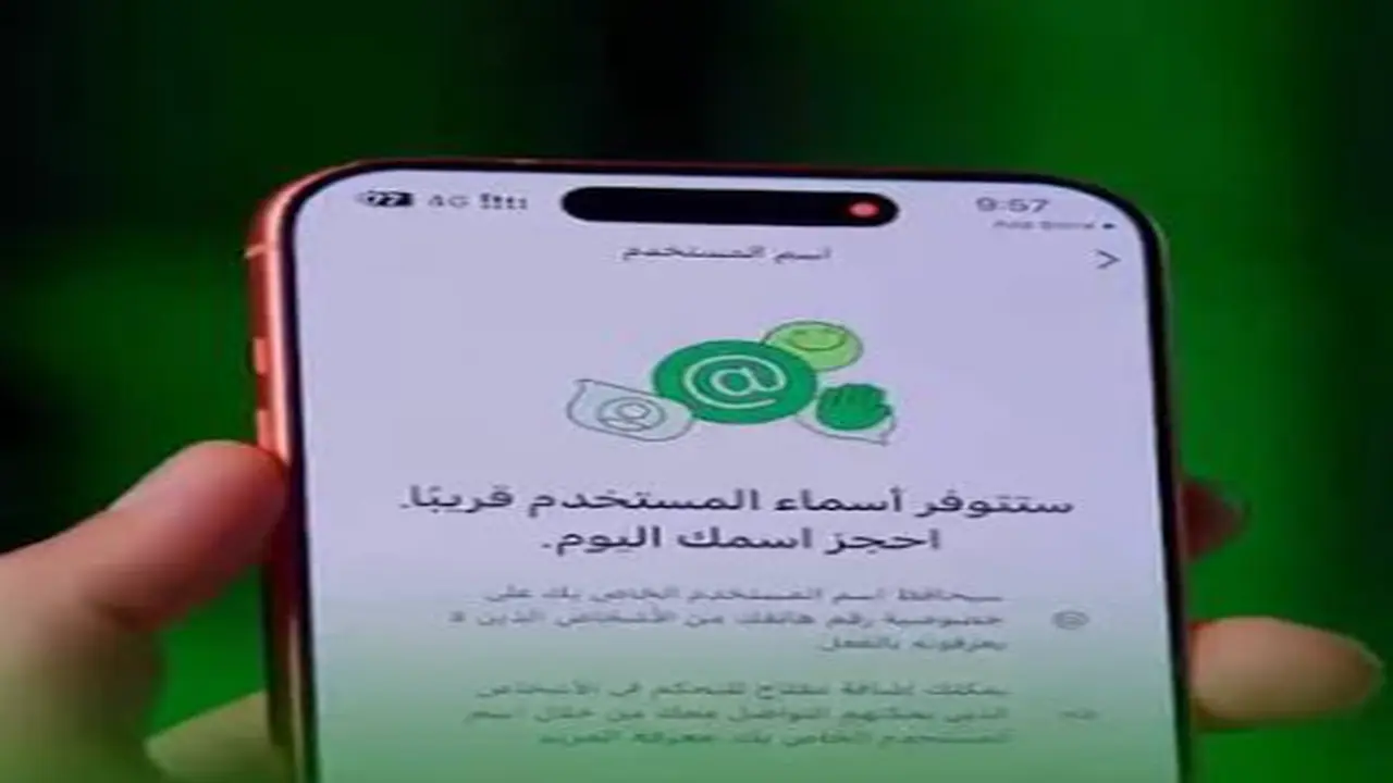 واتساب يُدخل ميزة جديدة: حجز اسم المستخدم بدلًا من الرقم التقليدي